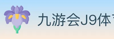 九游会J9体育 logo